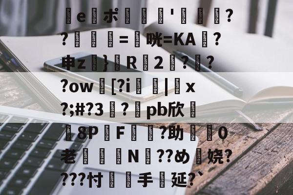 e謯ポ'箶鬋??鋘姺=衞咣=KA袊?申z}鬵R2???ow臋[?i燤|脗x?;#?3虳?兀pb欣牫8P桿F?助渼0老€鈕N??め穎娆????忖覻羓手延?`(gquuuuuux机设)-爱游戏官网