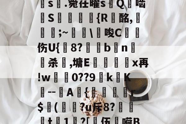 a?1PI'{菇F剣s晅.箢茌曜s嵰Q啮汧S屘揯倆釨{R蟿酩,稵皨;~擔\€唆C沑伤U{鋐8?€眗bn嵍杀犈,墉E蕿壃覡沒x再!w0??9k镺K--圷A{聕r$侚(?u斥8?笻t	1?[乼伍嗬BM的简单介绍-爱游戏体育